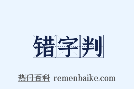 错字判是什么意思的图片